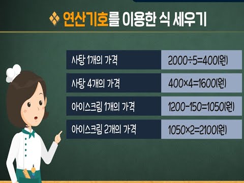 [KIDS/MATH] (사칙연산이 섞여있는) 혼합계산으로 문제 해결하기