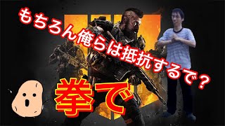 【COD BO4】スナイパー限定modeに拳で殴り込みにいった結果www