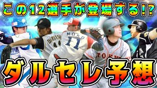 【プロスピA】ダルセレ12名予想！この選手が登場！？史上最強の10周年激熱ガチャ！？【プロ野球スピリッツA・ダルビッシュセレクション・OB・アニバ・大谷翔平・メジャスピ】