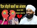 दिल तोड़ने वालों का अंजाम रुला देने वा
