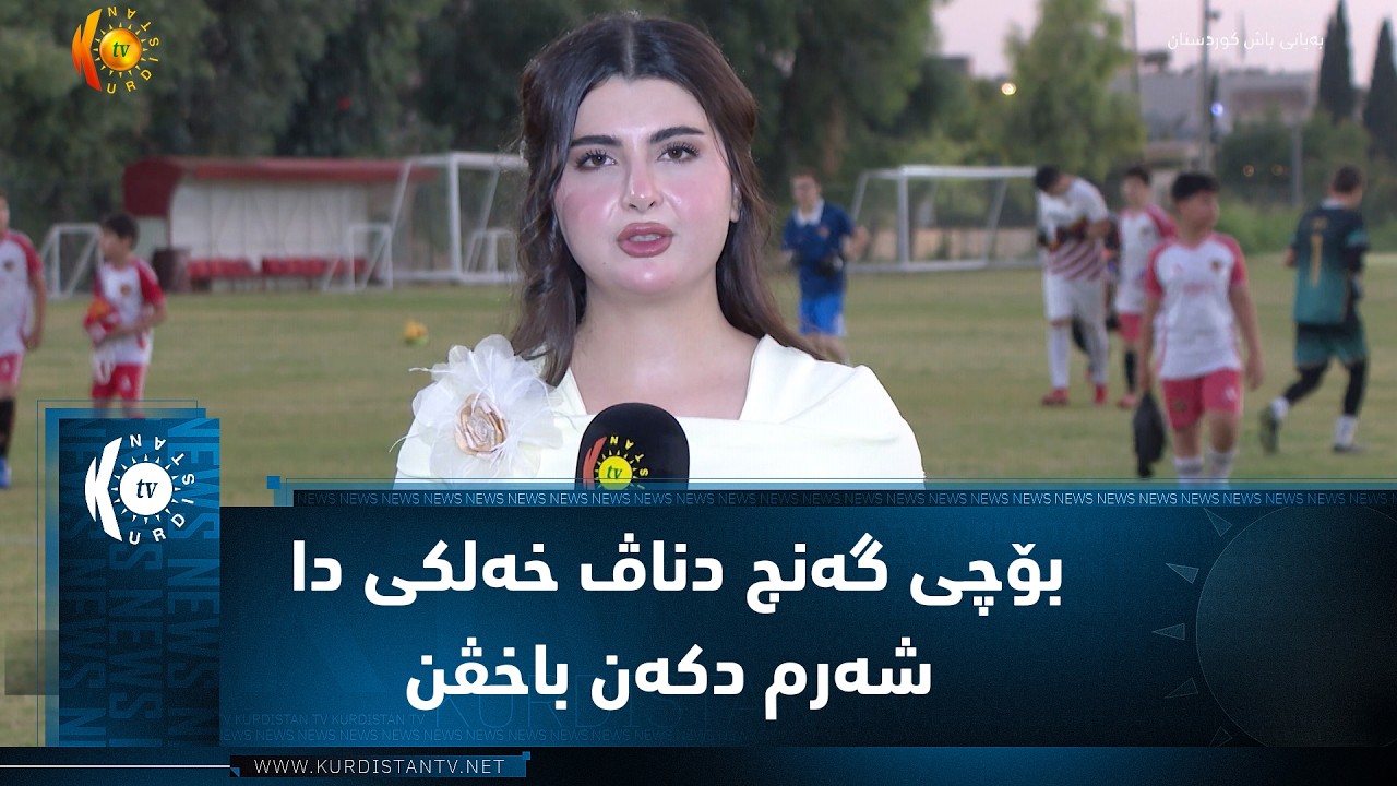 ڤیدیۆ | دهۆک  ..  بۆچی گەنج دناڤ خەلکی دا شەرم دکەن باخڤن