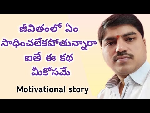 జీవితంలో ఏమి సాధించలేకపోతున్నారా ఈ కథమీకోసమే life is facing heavy risk
