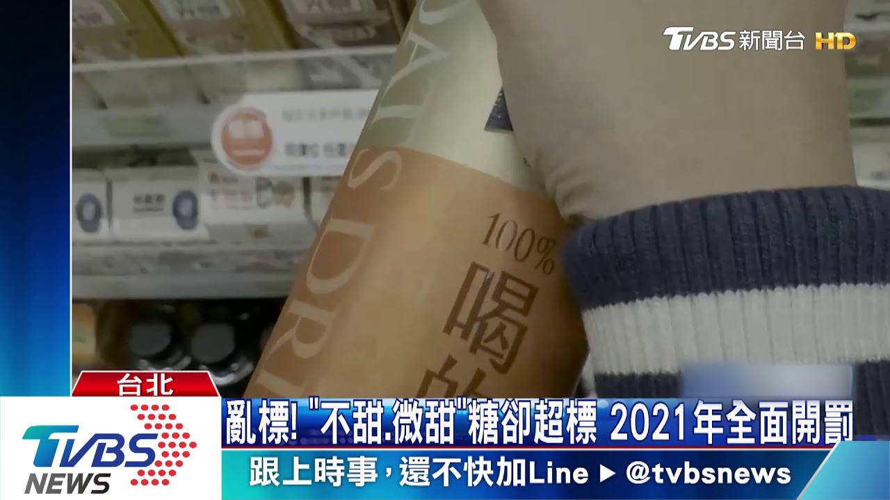 亂標!「不甜、微甜」糖卻超標 2021年全面開罰