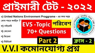 Primary TET 2022। EVS Question Practice। Wb Primary Tet Practice Set। Primary Tet Classes। Wbtet Evs