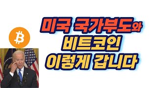 미국 국가부도 사태와 비트코인, 이렇게 갈 겁니다ㅣ비트코인 채굴세는...