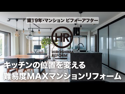 マンションリノベ｜キッチンの位置を変える難易度MAXマンションリフォーム（トータテリフォームセンター）