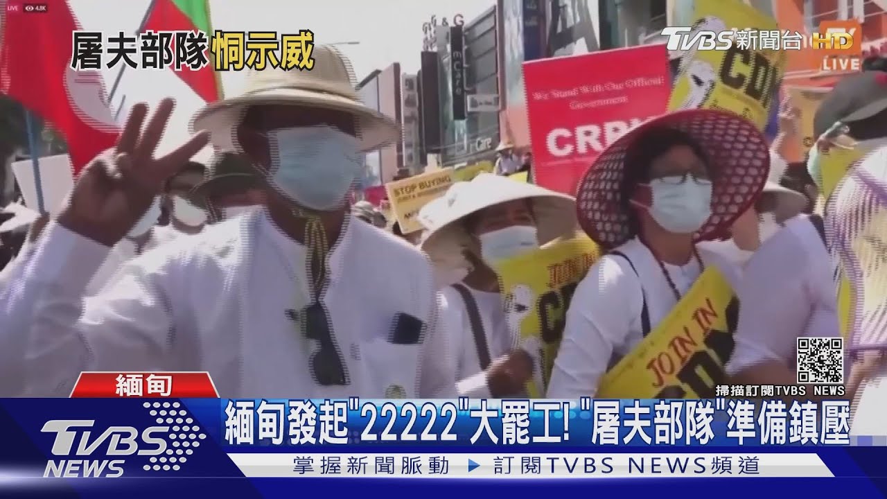 緬甸發起「22222」大罷工! 「屠夫部隊」準備鎮壓