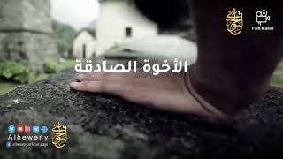 صورة الأخوة الصادقة   | للشيخ الحويني