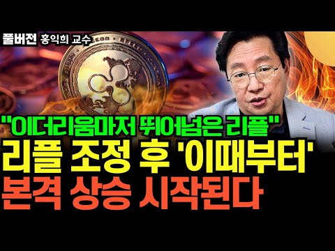 "리플 상승 이제 시작인 이유" 리플 조정 후 '이때부터' 본격 상승 시작 된다 (홍익희 교수 / 풀버전)