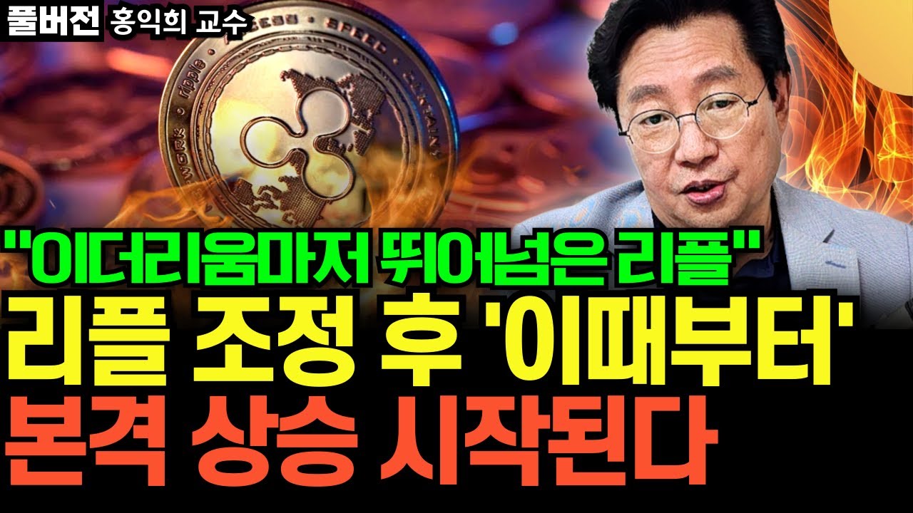 "리플 상승 이제 시작인 이유" 리플 조정 후 '이때부터' 본격 상승 시작 된다 (홍익희 교수 / 풀버전)