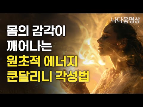 물아일체의 경지! 쿤달리니 각성에 대한 핵심 강의 | 깨달음 이후 찾아오는 우리 몸의 변화