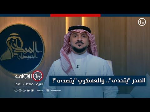 فيديو | الصدر "يتحدى".. والعسكري "يتصدى"