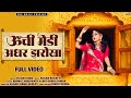ऊँची मेडी अधर झरोखा Uchi Medi Adhar Jharokha New Rajasthani Song 202