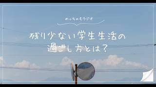 【雑談】残り少ない学生生活の過ごし方とは？｜めっちゃもラジオ#9