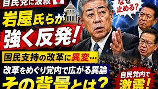 🔥🇯🇵【自民党に波紋】岩屋氏らが強く反発…改革をめぐり党内で広がる異論、その背景とは？「なぜ今なのか」と注目集まる⚡️🗣️