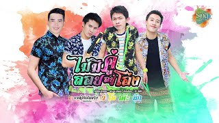 ไม่มีคู่ลอยอยู่โอ่ง – เต๊ะ ตระกูลตอ , พนม ภูไท , โอ บุรีรัมย์ , นุ๊ก ธนดล