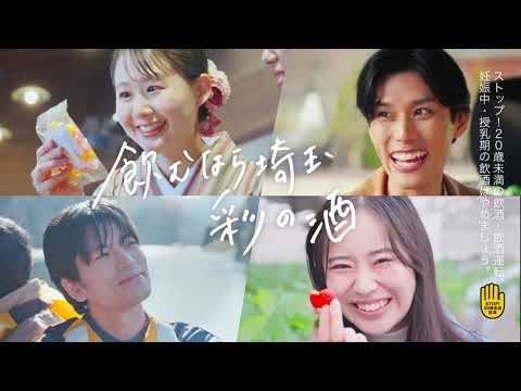 埼玉美酒　のんのん飲み旅(30秒版)