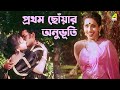 প্রথম ছোঁয়ার অনুভূতি Tomar Amar Prem Bengali Movie Scene Ritu