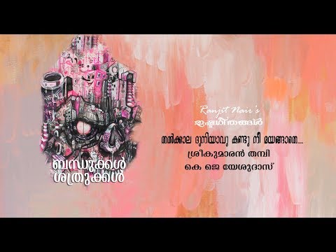 Thalkkala Duniyavu Kandu Nee.....@ Ranjit Nairs Ishtageethangal