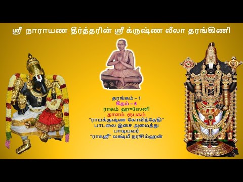 Rama Krishna Govindethi Nama Samprayoge - Narayana Theertha - Krishnaleela - Tharangini song.