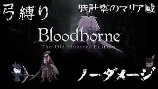 【Bloodborne】弓縛り カンストノーダメージ 20時計塔のマリア戦