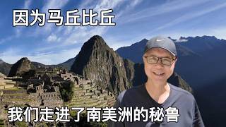 因为马丘比丘，我们终于走进了南美洲的秘鲁。纠结之后的行程安排，妥协之后的折衷方案。#travel #peru #machupicchu