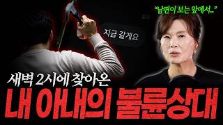 Download lagu 2 AM, My Wife's Affair Partner Came to Our House [Yang So-young's Twisted Love] mp3