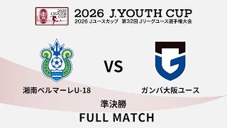【フルマッチ】２０２６Ｊユースカップ 湘南ベルマーレＵ－１８ vs ガンバ大阪ユース