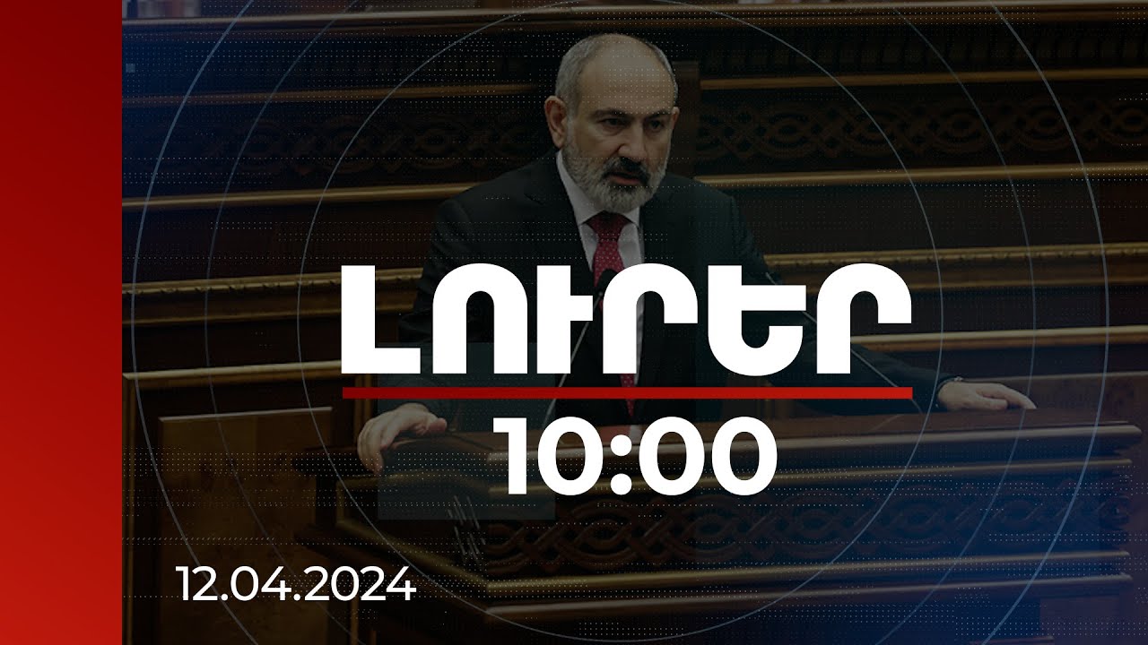 Լուրեր 10:00 | Անհնար է վերադառնալ պատմական Հայաստանի տրամաբանությանը․ ՀՀ վարչապետ | 12.04.2024