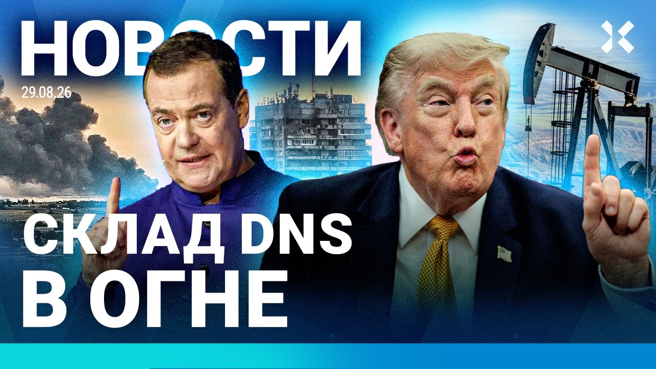 ⚡️НОВОСТИ | УДАР ДРОНА. ПОГИБЛИ ТРОЕ | БЕНЗИН — ТАМ, ГДЕ ПУТИН | OZON И DNS В ОГНЕ |
