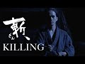 Killing Original Trailer (Shinya Tsukamoto, 2018)