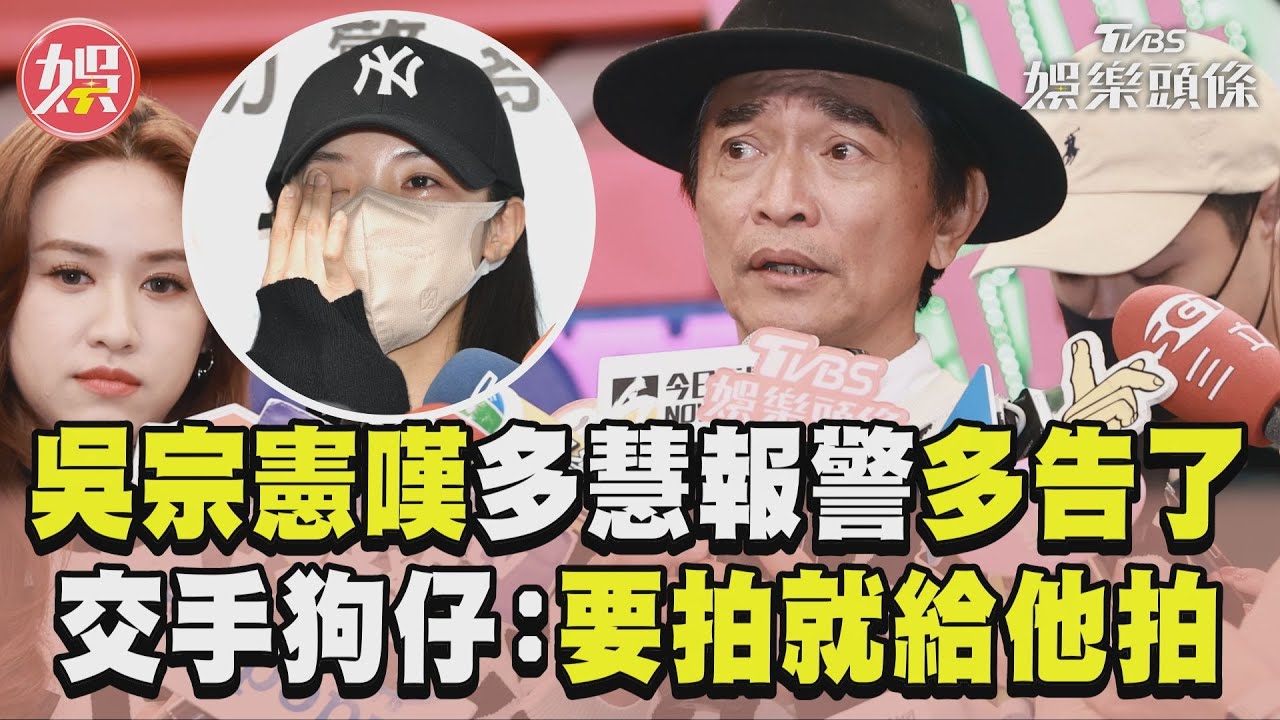 影音/吳宗憲嘆李多慧跟拍報警「多告了」 親吐交手狗仔趣事:要拍就給他拍!