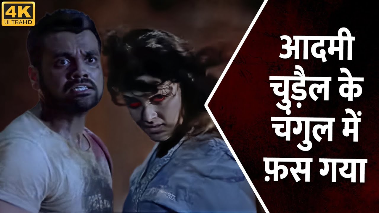 आदमी चुड़ैल के चंगुल में फ़स गया | Thilak, Devaraj, Anisha Ambrose | South Horror Movie 