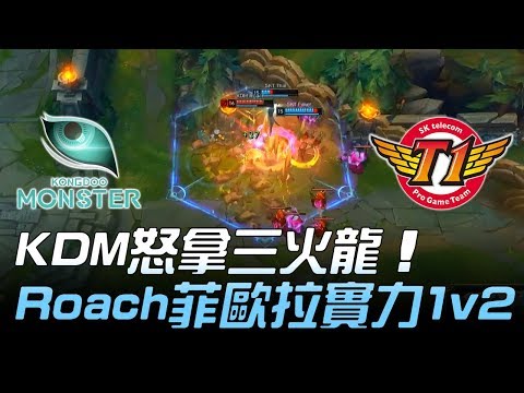 KDM vs SKT KDM怒拿三火龍 Roach菲歐拉實力1V2！Game2 | 2018 LCK頂級聯賽春季賽精華 Highlights