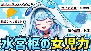 【まとめ】すうちゃんやホロメンたちが証言する枢の可愛い女児力エピソードまとめ【水宮枢 / FLOWGLOW / ホロライブ / 切り抜き】