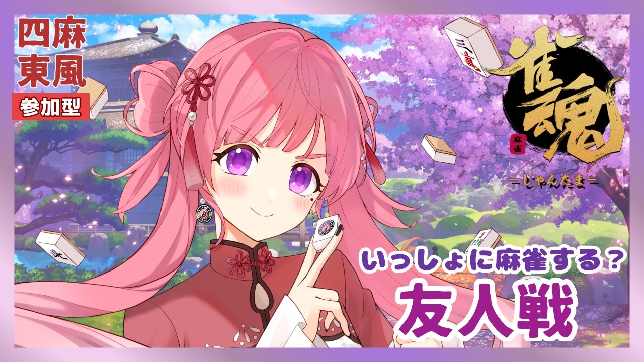 【雀魂/四麻】いっしょに麻雀する？雀魂友人戦　#117【参加型/初見さん歓迎】