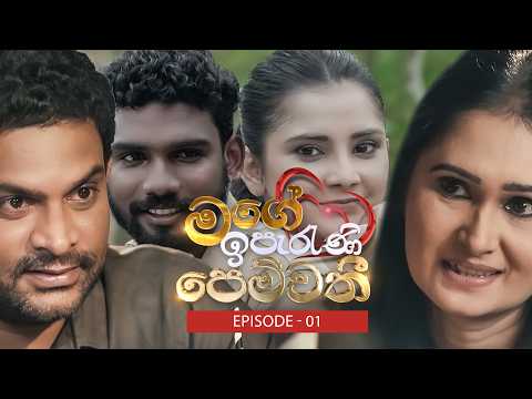 Mage Iperani Pemwathi (මගේ ඉපැරණි පෙම්වතී) | Episode 01 - (2026-02-22) | ITN