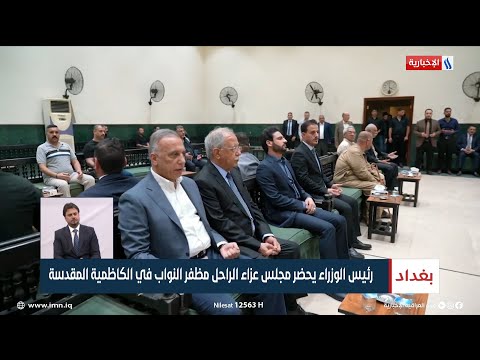 شاهد بالفيديو.. رئيس الوزراء مصطفى الكاظمي يحضر مجلس عزاء الراحل مظفر النواب في الكاظمية المقدسة