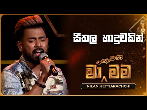 Seethala Haduwakin (සීතල හාදුවකින්) | Nilan Hettiarachchi | Ma Nowana Mama | TV Derana