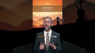 אושפיזין - דוד המלך עם הרב משה לנדאו