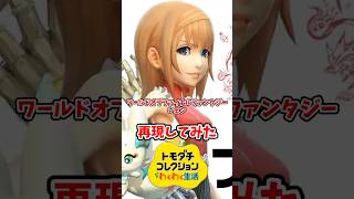 ワールドオブファイナルファンタジーのレェンをMiiで再現してみた！#トモコレ #トモダチコレクションわくわく生活 #shorts