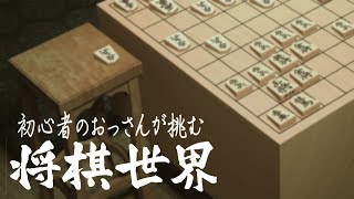 [金沢将棋] 初心者のおっさんが挑む将棋世界 #11