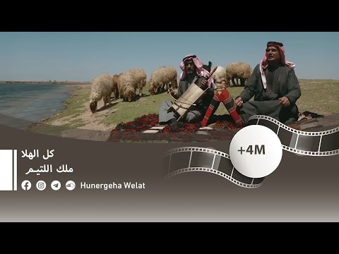 كل الهلا ملك اللتيـم