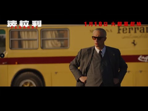 《法拉利》預告片：官方預告