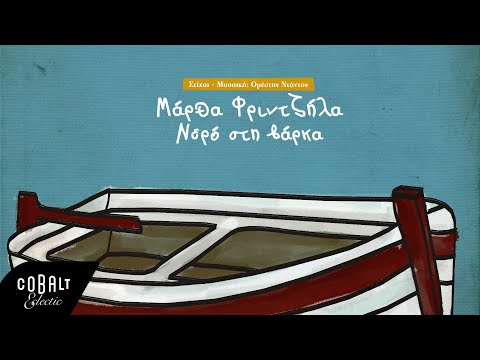 Ορέστης Ντάντος & Μάρθα Φριντζήλα - Νερό Στη Βάρκα | Official Lyric Video