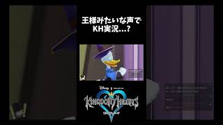 【茶番】王様みたいな声でKINGDOM HEARTSを実況する人① #shorts