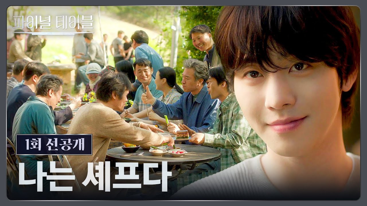 [1회 선공개] 자신의 신념이 담긴 음식을 대접하며 행복해진 안효섭😊 | 〈파이널 테이블〉 10월 24일(토) ?