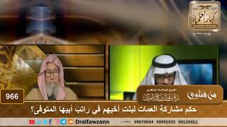 صورة حكم مشاركة العمات لبنت أخيهم في راتب أبيها المتوفى؟ - الشيخ صالح الفوزان