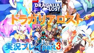 ドラガリアロスト実況プレイpart3