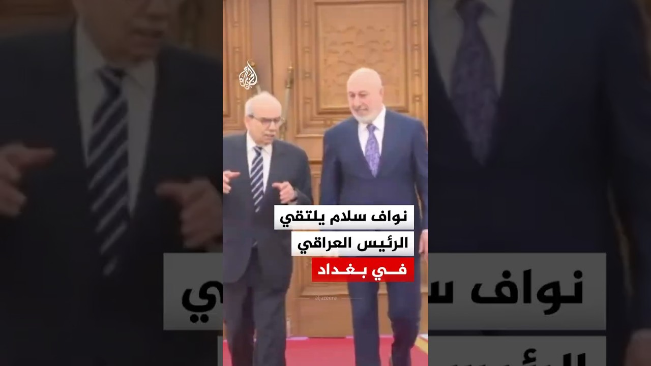 فيديو | رئيس الوزراء اللبناني يلتقي الرئيس العراقي في بغداد